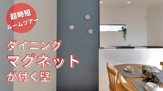 【ルームツアー・平屋】マグネットが付く壁　ダイニング　超時短ルームツアー