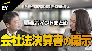 会社法決算書の開示の判断に悩む箇所・ホットな開示論点