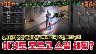 2.4패치 신뢰마(신념마) '이거' 무조건 마스터하면 절대 안되는 이유, 왜 이렇게 찍는지 스킬 하나하나 디테일하게 설명!!!