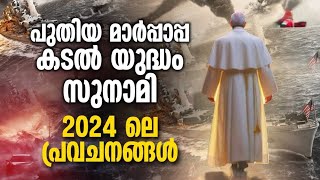 ഫ്രഞ്ച് അസ്ട്രോളജായ നോസ്ട്രാഡാമസിന്റെ 500 വർഷങ്ങൾക്ക് മുൻപുള്ള പ്രവചനങ്ങൾ| Predictions2024