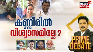 Prime Debate  | കണ്ണീരിൽ വിശ്വാസമില്ലേ ? | Minister Veena George |  Thiruvanchoor Radhakrishnan