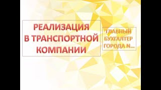 Как в 1С БП 8.3 отразить реализацию в транспортной компании (грузоперевозка леса / классическая) ?