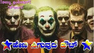 👉😡ವೈರಿ ತಿಂಡಿ ಕ್ರಿಯೇಷನ್ ವಿಡಿಯೋ 👈