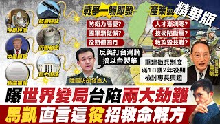 【簡至豪報新聞】兩岸緊張役期恐延長? 邱國正:會認真思考｜為加強戰力延長役期? 張競:和平是解決之道 精華版  @中天電視CtiTv