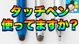 タッチペン使ってる？オススメは？改善してほしいところは？皆様のご意見をお聞かせください【ツムツム】