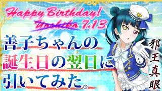 配布されたラブカストーン50個で引く！【スクフェス】善子ちゃんの誕生日の“翌日”にAqours特待生勧誘１１連１回勝負！　LoveLive! sunshine!!