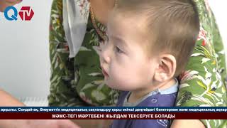 МӘМС ТЕГІ МӘРТЕБЕНІ ЖЫЛДАМ ТЕКСЕРУГЕ БОЛАДЫ