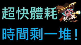 跑跑薑餅人：烤箱大逃亡 自由賽 宏偉的海底都市入口 有史以來最快的體耗！一棒技能只發動兩次？