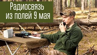 Радиосвязь из полей в день победы 9 мая 2018 года. Короткие волны. Радиолюбители.