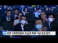 유엔 기후변화총회 손실과 피해 보상기금 조성 극적 합의 ytn