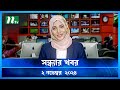 🟢 সন্ধ্যার খবর | Shondhar Khobor | ০২ নভেম্বর ২০২৪ | NTV Latest News Bulletin | NTV News