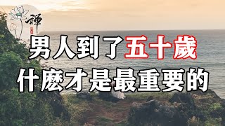 佛禪：男人到了五十歲，什麼才是最重要的，很多人都錯了