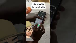 เช็คยอดเงินดีแทค เติมเงิน How to check balance Dtac? #Dtac #ดีแทค #shorts