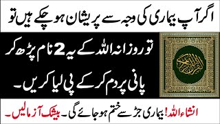 Har Bimari ka Ilaj Quran Se || ہر بیماری کا علاج قرآن سے