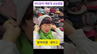 비니모자 예쁘게 쓰는 방법 #shorts