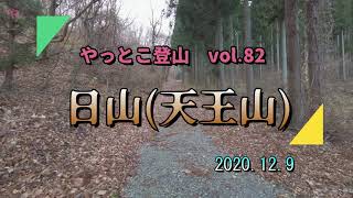 【やっとこ登山】 vol.82「日山(天王山)」(福島県)