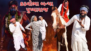 કડવોભા પુષ્પા બની આયા વાઘુભાના ઘરે | કોમેડી વિડિયો | KADVOBHA BANYA PUSHPA | Gujarati Comedy Video