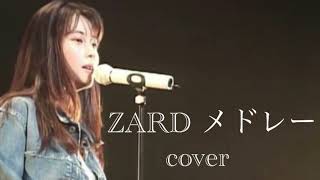 ZARD メドレー（cover）歌ってみた