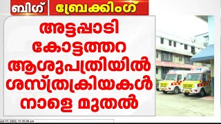 അട്ടപ്പാടി ആശുപത്രിയിൽ ജലവിതരണം പുനഃസ്ഥാപിച്ചു; മുടങ്ങി കിടന്ന ശസ്ത്രക്രിയകൾ നാളെ നടത്തും