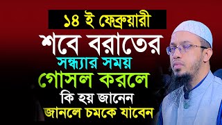 আজ শবে বরাতের রাত💖নামাজ রোজা আমল জেনে করুন ফলাফল ইনশাআল্লাহ শায়খ আহমাদুল্লাহ,Sheikh Ahmadullah Ep=09