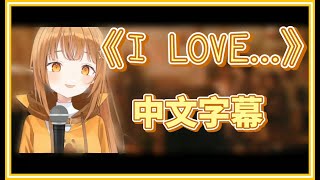 【日向こがね/ぼいそーれ】I LOVE.../Official髭男dism 【日向こがね 中国語字幕/切り抜き】