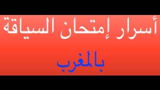 هام: أسرار يوم إمتحان السياقة وخدعه تابع الفيديو بأكمله للتغلب على نصف الخوف