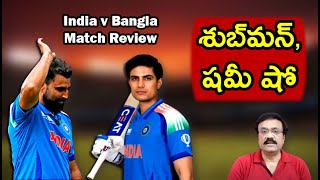 శుబ్‌మన్, షమీ షో/ టీమిండియాకు బోణీ/ India v Bangladesh group match review/ #championstrophy2025