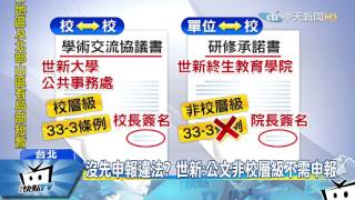 20170303中天新聞　避提「一中一台」世新違法？　校方喊冤