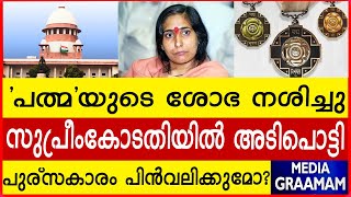 'പത്മ'യുടെ ശോഭ നശിച്ചു  സുപ്രീംകോടതിയില്‍ അടിപൊട്ടി    പുര്‌സകാരം പിന്‍വലിക്കുമോ?