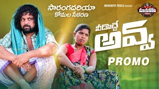 Vidodde Avva Song Promo | Latest Folk Songs | Lakshmi Folk Songs | Manukota Prasad