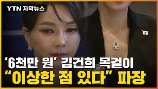 [자막뉴스] 6천만 원 '김건희 목걸이' 소용돌이...논란 점입가경 / YTN