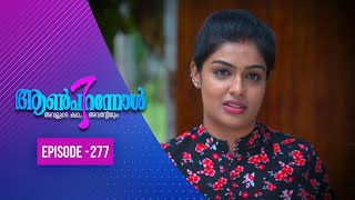 Aanpirannol | Episode  -277 | ആൺപിറന്നോൾ | Amrita TV