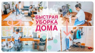 🧽Мотивация на уборку | УБОРКА ПЕРЕД ПРИХОДОМ ГОСТЕЙ