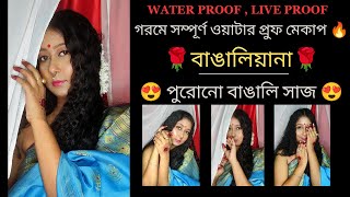 পুরোনো দিনের বাঙালি সাজ 😍 // 🔥গরমে সম্পূর্ণ ওয়াটার প্রুফ মেকাপ💦।।