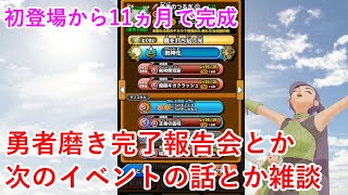 【星ドラ】勇者磨き完了報告会とか次のイベントの話とか雑談