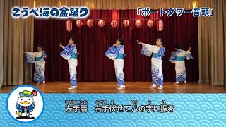 「ポートタワー音頭」 こうべ海の盆踊り　盆踊りお手本動画シリーズ