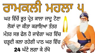 ਘਰ ਵਿੱਚੋਂ ਭੂਤ ਪ੍ਰੇਤ ਕਾਲਾ ਜਾਦੂ ਟੋਣਾ ਲੋਕਾਂ ਦਾ ਕੀਤਾ ਕਰਾਇਆ ਤੰਤਰ ਮੰਤਰ ਸਭ ਫੇਲ ਹੋ ਜਾਵੇਗਾ Gurbani path