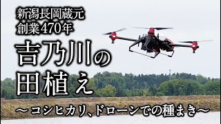 吉乃川の田植え（2022）～ドローンでの種まき～