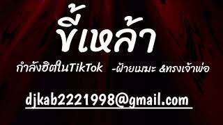 #กำลังฮิตในTikTok ( ขี้เหล้า - ฝ้ายเมฆะ \u0026ทรงเจ้าพ่อ) V.แดนซ์ชิวช่าๆ DJ KAB Remix #_djthai