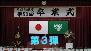 樟南第二高等学校／第３弾 国家斉唱／平成29年度第50回卒業式　H30．3．1／徳之島 黒組