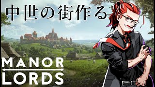 #2 【街づくりRTS】領主になって中世で街づくり【Manor Lords】