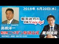 2018年6月20日（水）コメンテーター高橋洋一