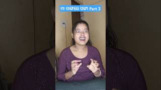 ମା ସାଙ୍ଗରେ ପଙ୍ଗା 😭 Part-3-#funny #funnyshorts #shorts #odiacomedy