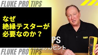 【プロ向けのヒント】絶縁テスターの大騒ぎは何ですか？ FLUKE PRO TIPS