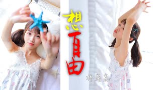 音画美：林宥嘉 ♪ 想自由『如果我们晚一点相遇，你恰好成熟 我恰好温柔 我们是不是就能走到最后了』