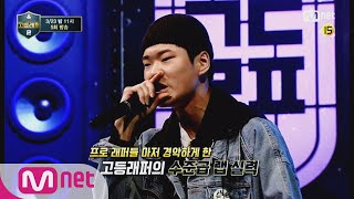 schoolrapper2 [5회예고] 단언컨대 역대급 무대! 멘토 콜라보 배틀이 온다! 180323 EP.5