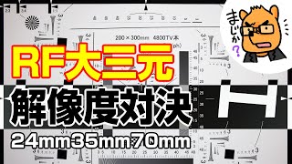 RFマウント大三元ズーム解像度対決！24mm・35mm・70mmはどのレンズで撮るとベター？