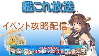 【艦これ】[マイクあり放送]E1攻略配信