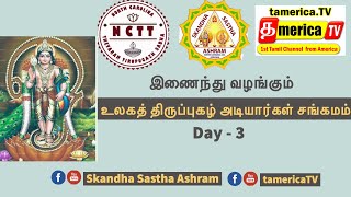 உலகத் திருப்புகழ் அடியார்கள் சங்கமம் (ஒன்றிணைப்பு) - Day 3 - Part-2 #tamilshorts #trending