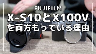 【2台持ち】FUJIFILM X-S10とX100Vを両方持っている理由